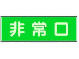 ユニット 消防標識 非常口 両面テープ2本付 319-40