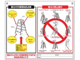 つくし 標識 「脚立の点検項目、禁止動作」 48-J