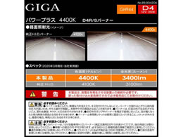 カーメイト GIGA 純正交換用HID パワープラス D4R・D4S共通 GH944が