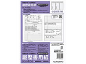 コクヨ/履歴書用紙(封筒付・性別欄なし)標準 B5/シン-1DJ