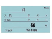 Fukumi/ネームカード(紙)ベッドネーム 20-5230-02 FK-90K6B(100マイイリ)