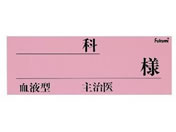 Fukumi/ネームカード(紙)ベッドネーム 20-5231-01 FK-80K4P(100マイイリ)