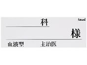 Fukumi/ネームカード(紙)ベッドネーム 20-5231-02 FK-80K4W(100マイイリ)