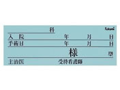 Fukumi/ネームカード(紙)ベッドネーム 20-5231-03 FK-80K6B(100マイイリ)