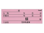 Fukumi/ネームカード(紙)ベッドネーム 20-5231-04 FK-80K6P(100マイイリ)