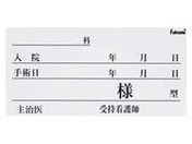 Fukumi/ネームカード(紙)ベッドネーム 24-2352-02 FK-70K6W(100マイイリ)