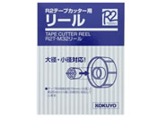コクヨ R2テープカッター用リール R2T-M32リ-ル