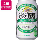酒)キリンビール 淡麗 グリーンラベル 生 発泡酒 缶 350ml 48缶