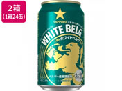 酒)サッポロビール/ホワイトベルグ 5度 350ml 48缶