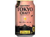酒)サントリー 東京クラフト[フルーティーエール]350ml