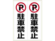 ヒサゴ/ピタロングステッカー 駐車禁止 A3 タテ2面/KLS022