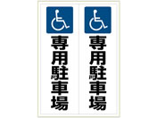 ヒサゴ/ピタロングステッカー 身障者専用駐車場 A3 タテ2面/KLS025