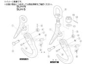スーパー/スーパーロックフック SLH-N 用レバー止めボルト・Uナット SLHC3N