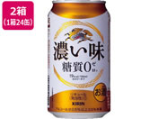 酒)キリンビール/濃い味 糖質0 3度 350ml 48缶