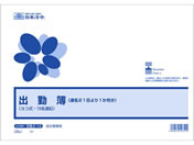 日本法令 出勤簿(連名21日より1か月分)B4 労務2-1A