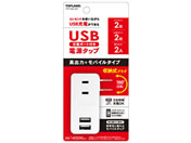トップランド USBモバイルタップ ミニ TPP100-WT