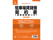 日本法令 駐車場賃貸借契約書 B4二ツ折(B5タテ書) 3部