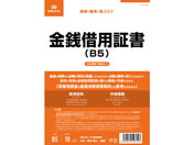 日本法令 金銭借用証書 B5 10枚 契約9-4