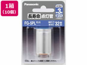 パナソニック 長寿命点灯管 1箱(10個入) FG5PLF2X