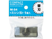 リヒトラブ/コンパクトスライドカッター 替刃 [ミシン刃]A3ヨコ対応用/M54