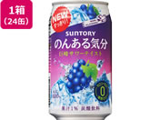 酒)サントリー/のんある気分 巨峰サワーテイスト 350ml 24缶