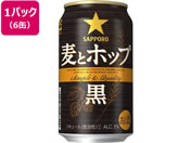 酒)サッポロビール/麦とホップ(黒) 5度 350ml 6缶パック
