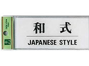 光 サインプレート 和式 JAPANESE STYLE BS512-10