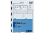 コクヨ 社員名簿 労働者名簿 シン-170N