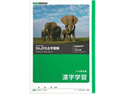 キョクトウ/かんがえる学習帳 B5 漢字学習 3・4年生用/L422