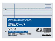 コクヨ 情報カード B6横 2穴 横罫(マージン罫入) 100枚 シカ-13