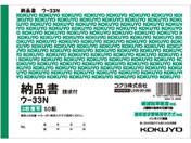 コクヨ/3枚納品書(請求付) B6横型 50組/ウ-33N