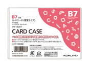 コクヨ ハードカードケース(硬質) 再生PET B7 クケ-3007