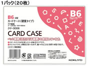 G)コクヨ/ハードカードケース(硬質) 再生PET B6 20枚/クケ-3006