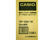 カシオ/レジスタ用サーマルロールペーパー 普通保存 20巻/TRP5880TW