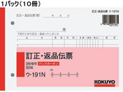 コクヨ/訂正返品伝票 バックカーボン 10冊/ウ-191N