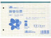 日本法令 振替伝票 B6 伝票7
