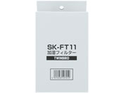 ツインバード工業 加湿フィルター SK-FT11