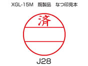 シヤチハタ/データーネームEX 15号印面のみ 済/XGL-15MJ28