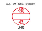 シヤチハタ/データーネームEX 15号印面のみ 領収/XGL-15MJ45