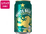 酒)サッポロビール/ホワイトベルグ 5度 350ml 6缶