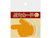 タカ印/ぷちカード 中 単品 ユビ 6色×2枚/16-7029