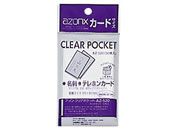 セキセイ/アゾンクリアポケット カードサイズ 30枚入/AZ-520