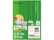 ヒサゴ/A4タックシール 10面 四辺余白 20シート/FSCOP888