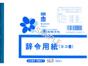 日本法令/辞令用紙 B6判 30枚入/労務22-1