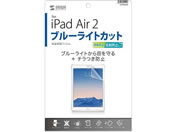 �T�����T�v���C iPadAir2�p�u���[���C�g�J�b�g�t���ی�w�䔽�˖h�~�t�B���� LCD-IPAD6BCAR