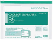 コクヨ/カラーソフトクリヤーケースC〈マチなし〉 B5 緑/クケ-305G