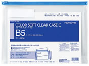 コクヨ/カラーソフトクリヤーケースC〈マチ付き〉 B5 青/クケ-325B