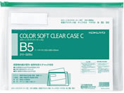 コクヨ/カラーソフトクリヤーケースC〈マチ付き〉 B5 緑/クケ-325G