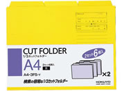 コクヨ 3カットフォルダー A4 黄 6冊(1〜3山×2セット) A4 -3FS-Y