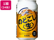 酒)キリンビール/のどごし〈生〉 5度 350ml 24缶